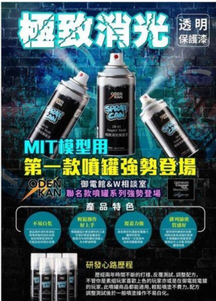 全新 超值特價 ODENKAN 御電館 OB-X4 硝基 油性 極致消光保護漆 噴罐 170ML 