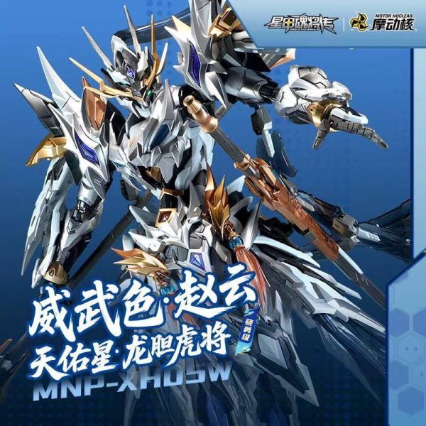 10月預購 摩動核 MNP-XH05WA 驍勇級 趙雲+玉蘭白龍駒天 天佑星 龍膽虎將 威武色 組裝模型 