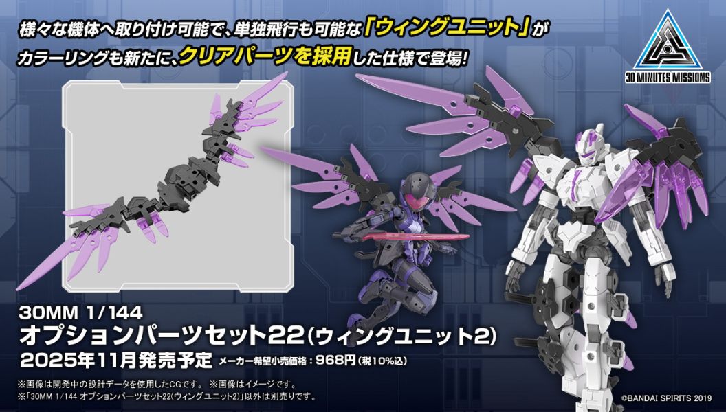 11月預購 萬代 30MM 組裝模型輕作戰 1/144 配件套組22 (機翼組件2) 組裝模型 