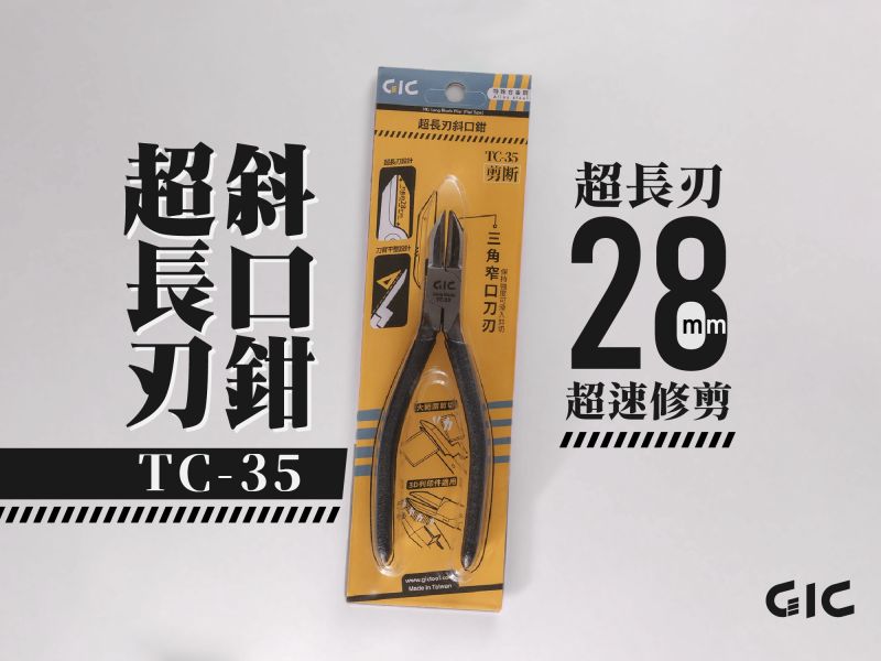 8月預購 GIC TC-35 超長刃斜口鉗 