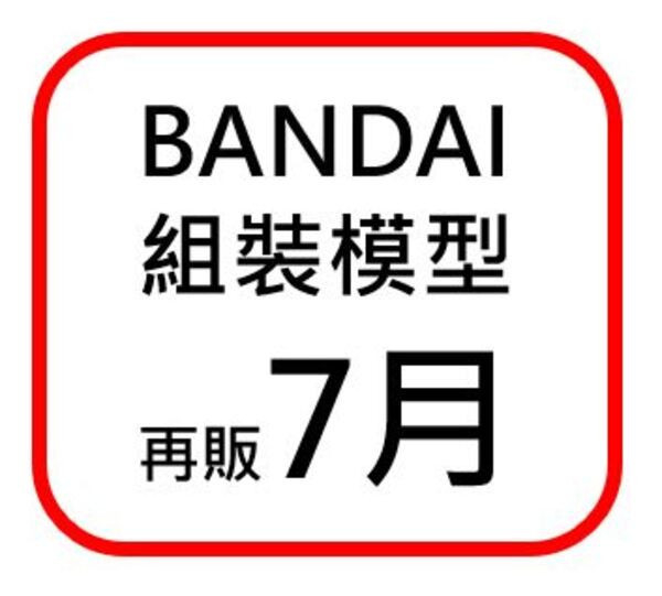 7月預購 萬代 鋼彈再販 MG  組裝模型 