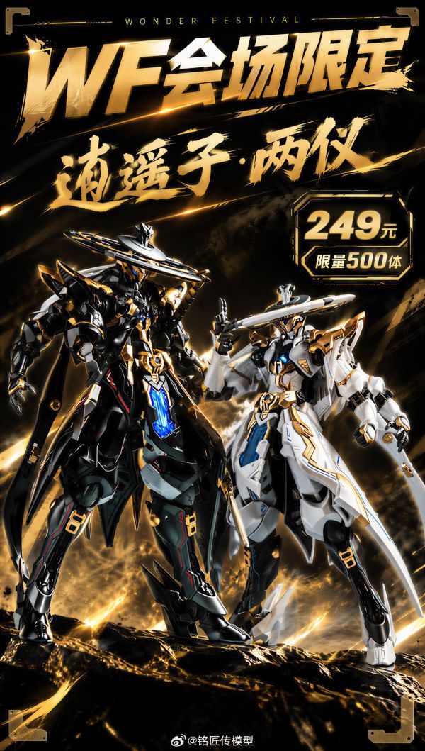 11月預購 WF會場限定 銘匠傳模型 X SUNDAY HOBBY 逍遙子 兩儀 陰陽雙色外裝甲 組裝模型 