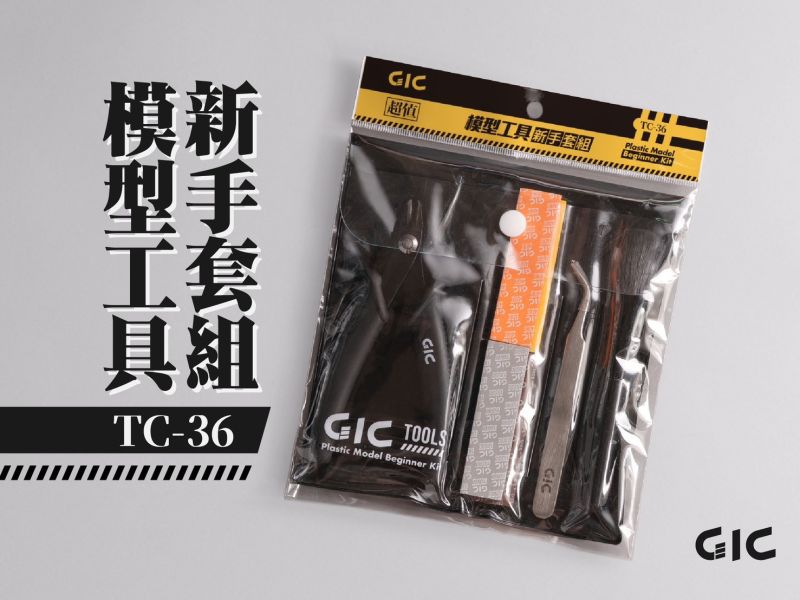 9月預購 GIC TC-36 模型工具新手套組 