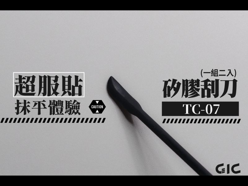 7月預購 GIC TC-07 矽膠刮刀(2入) 