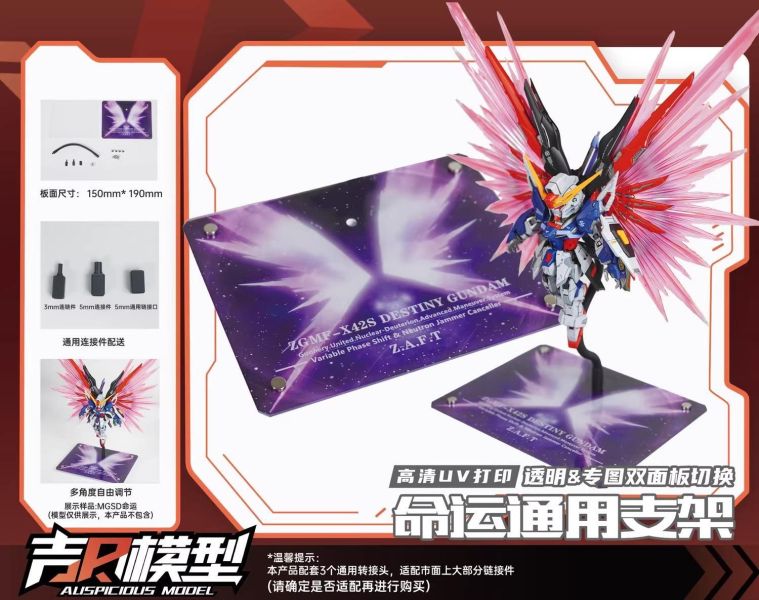 4月預購 吉日模型 MGSD 命運 / 海涅 壓克力高清UV印刷 通用蛇骨支架地台 共兩款 