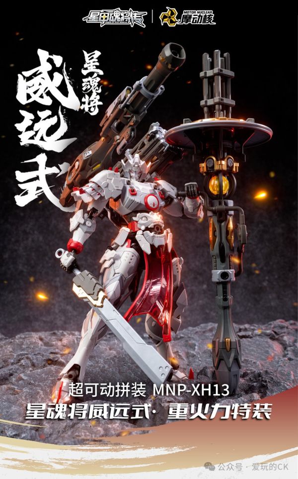 2025年第四季預購 摩動核 代理版 威遠式 重火力特裝 合金骨架 組裝模型 
