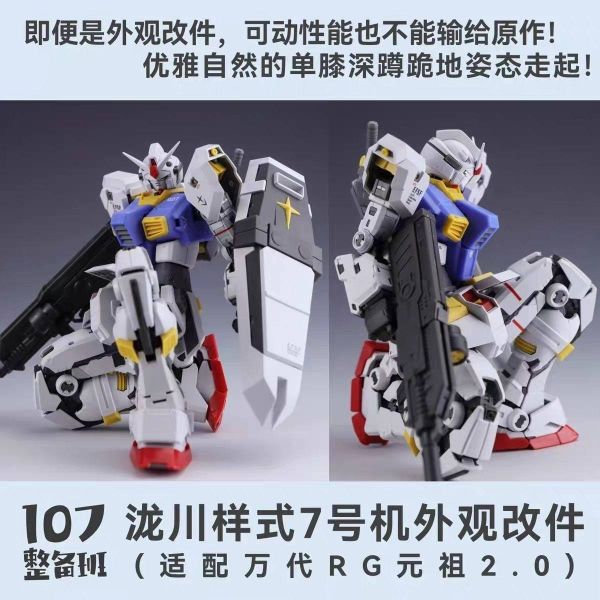 12月預購 107整備班 RG 元祖 初鋼2.0 瀧川7號機 外觀套件(不含本體) 