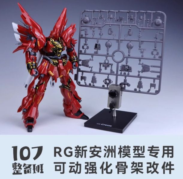 10月預購 107整備班 RG 新安洲 專用可動強化骨架改件 