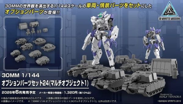 2026年6月預購 萬代 30MM 組裝模型輕作戰 1/144 配件套組24（多功能裝備1）組裝模型 