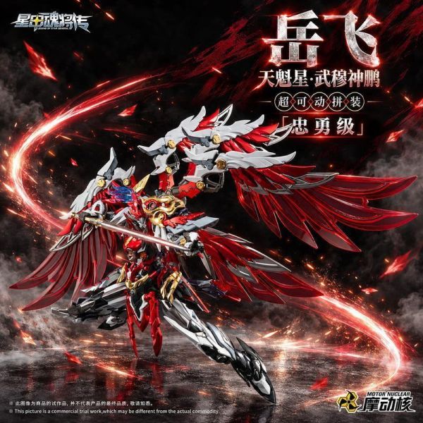 11月預購 摩動核 MNP-XH19A 忠勇級 天魁星 武穆神鵬 岳飛 超可動 組裝模型 