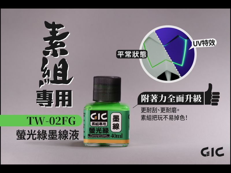 8月預購 GIC 素組專用 水性墨線液 螢光墨線液 5款可選購 
