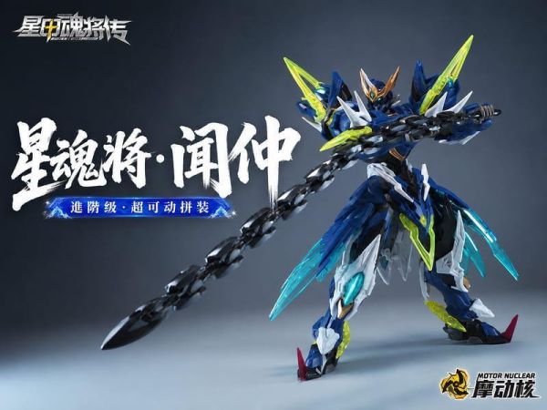 6月預購 摩動核 BV-XH02A 迅勇級 天立星 雷聲普化 聞仲 超可動組裝模型 