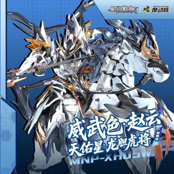 10月預購 摩動核 MNP-XH05WA 驍勇級 趙雲+玉蘭白龍駒天 天佑星 龍膽虎將 威武色 組裝模型 
