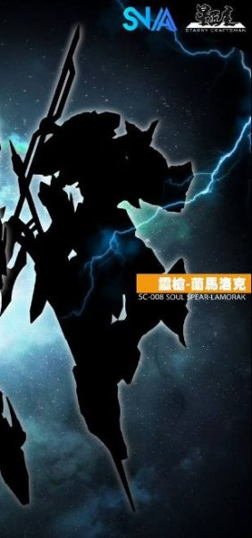 2025年第四季預購 SNAA 1/144 SC-008 圓桌騎士團 靈槍-蘭馬洛克 組裝模型 