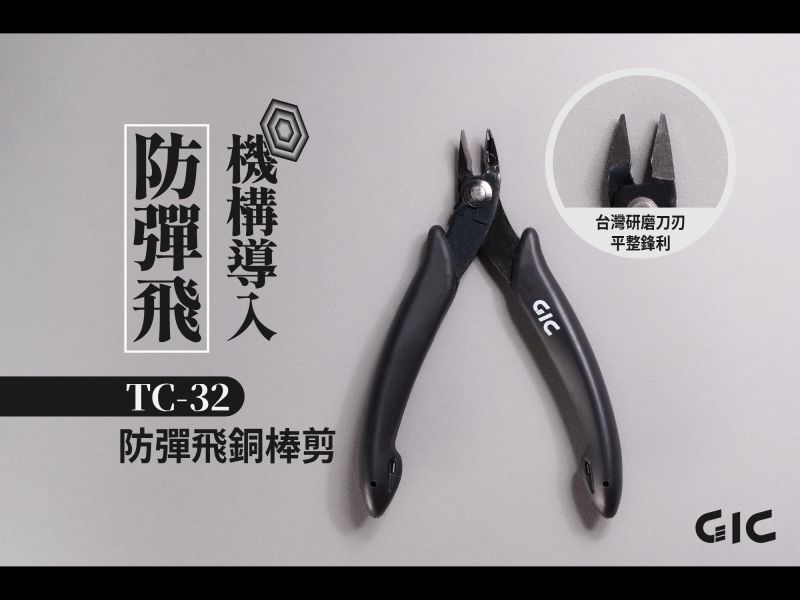 4月預購 GIC TC-32 防彈飛銅棒剪 