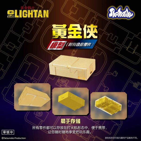 2025年第三季預購 Shohoriku 正版授權 可變形 黃金戰士 小戰士 合金電鍍 組裝模型 