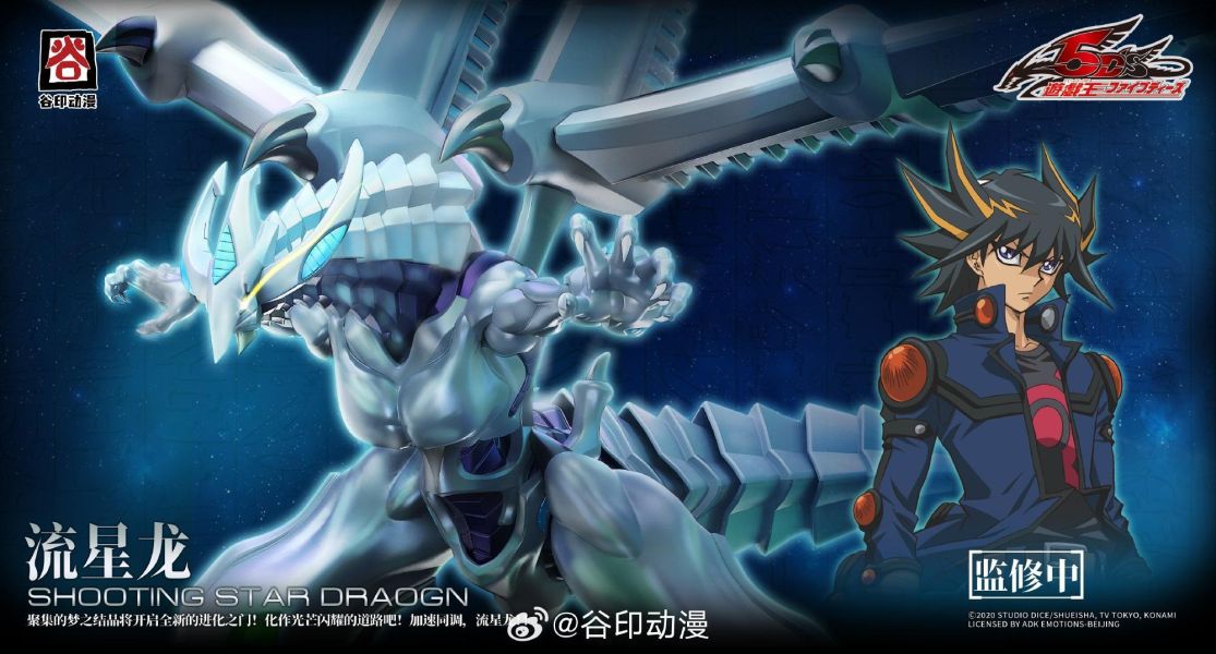 6月預購 谷印動漫 x 遊戲王5D’s 流星龍 組裝模型 首批附特典 