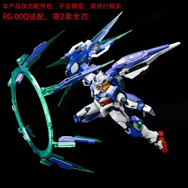 12月預購 EW RG/HG OOQ GN劍Ⅳ全刃式配件包 武器包 改件 普通配色 組裝模型 