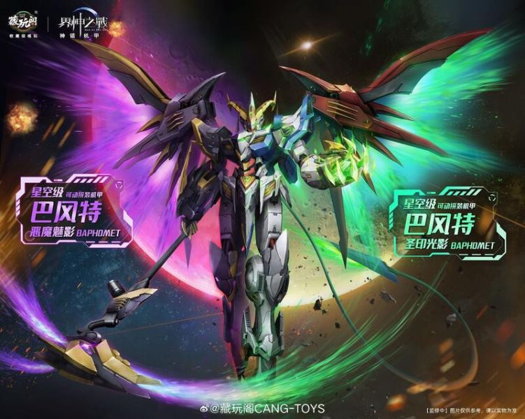 10月預購 藏玩閣 界神之戰 神話機甲 星空級 BAPHOMET 巴風特 聖印光影/惡魔魅影 豪華版 合金骨架 組裝模型 
