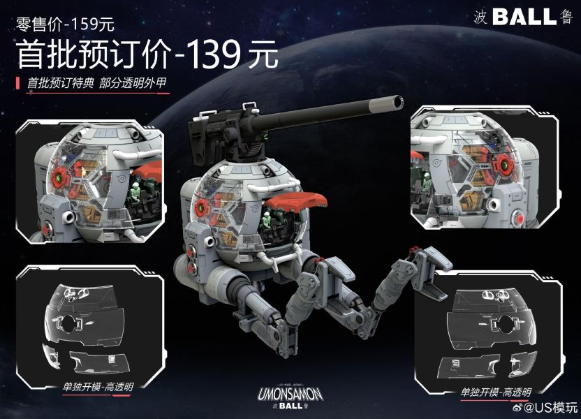 7月預購 US模玩 1/60 波魯 BALL 組裝模型 首批附特典 