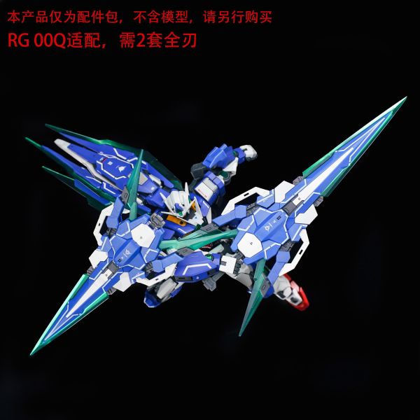 12月預購 EW RG/HG OOQ GN劍Ⅳ全刃式配件包 武器包 改件 普通配色 組裝模型 