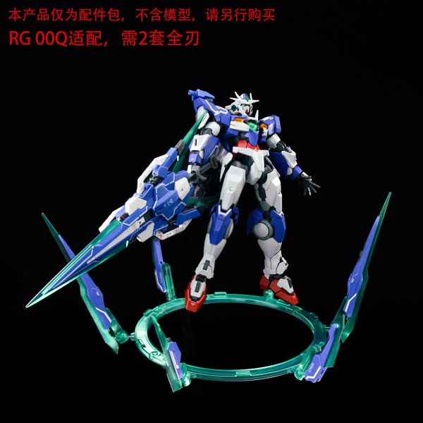 12月預購 EW RG/HG OOQ GN劍Ⅳ全刃式配件包 武器包 改件 普通配色 組裝模型 