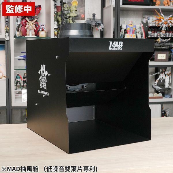 [現貨] MADWORKS 高效能靜音抽風箱（低噪音雙葉片專利） 