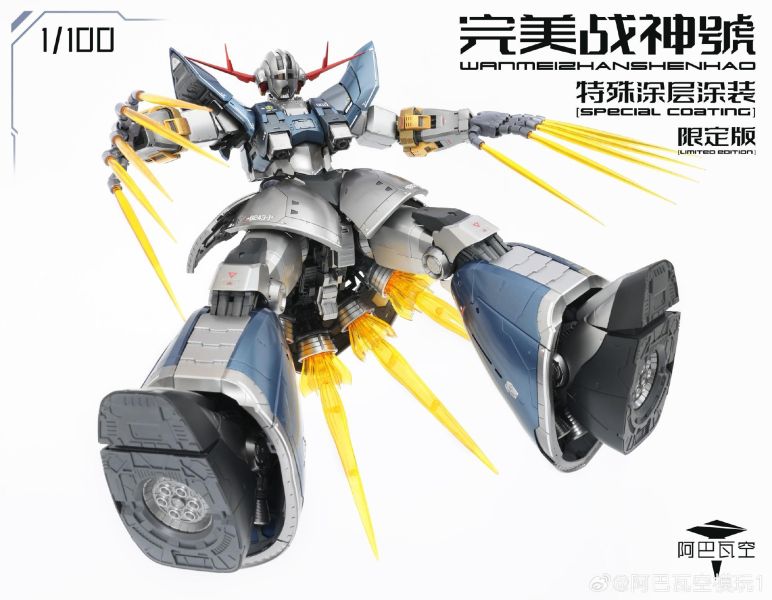 12月預購 阿巴瓦空模玩 1/100 完美戰神號 (塗裝限定版再版) 無特典 組裝模型 