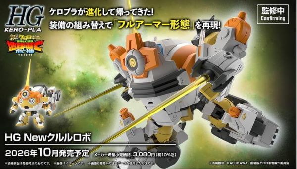 10月預購  HG  KERORO軍曹 新劇場版 新Kululu機器人 組裝模型 