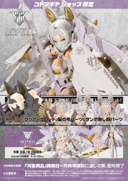 [現貨]壽屋限定 Megami Device 女神裝置 朱羅 玉藻前 白面金毛(附特典) 組裝模型 朱羅玉藻前白面金毛