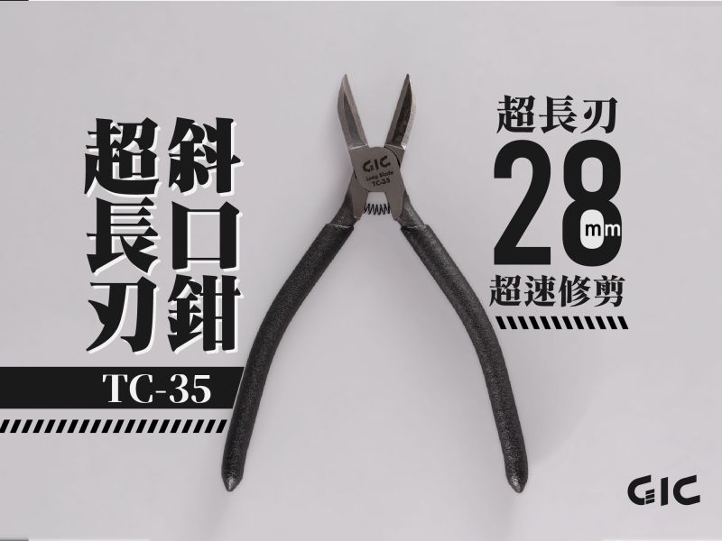 8月預購 GIC TC-35 超長刃斜口鉗 