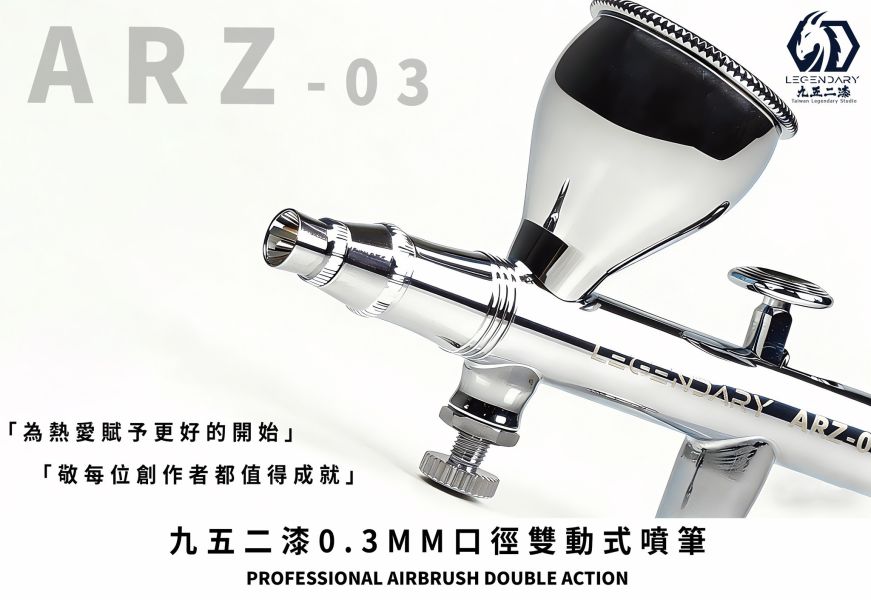 2025年12月預購 九五二漆 ARZ-03 專業級0.3mm雙動式噴筆 