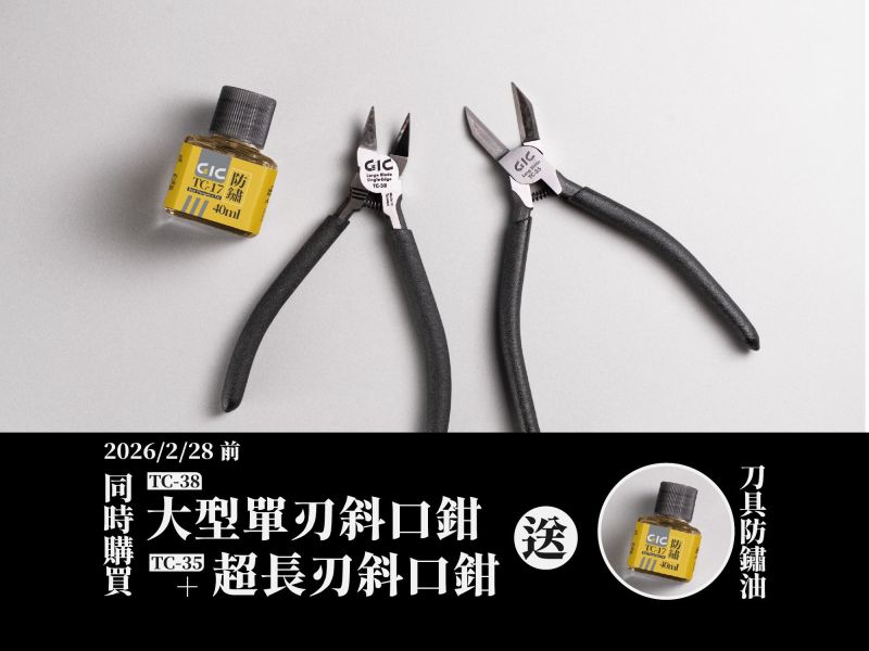 1月預購 GIC TC-38 大型單刃斜口鉗 