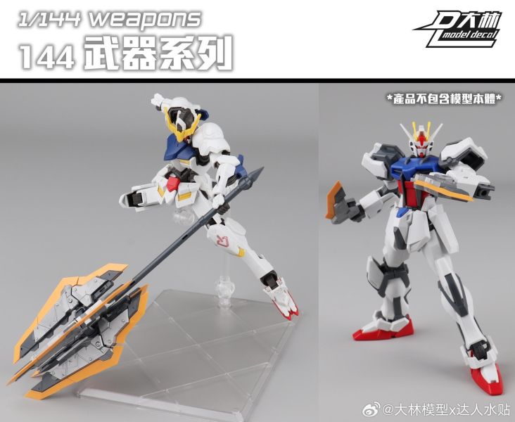 [現貨] 大林 1/144 戰戟 鐵血機娘 十字手里劍 RGHG DL 8055 武器配件包 組裝模型 