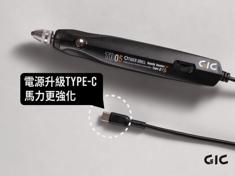 3月預購 GIC TD-04、05 虎鑽2.0 電動雕刻機 Type-C 供電式 早鳥預購優惠 