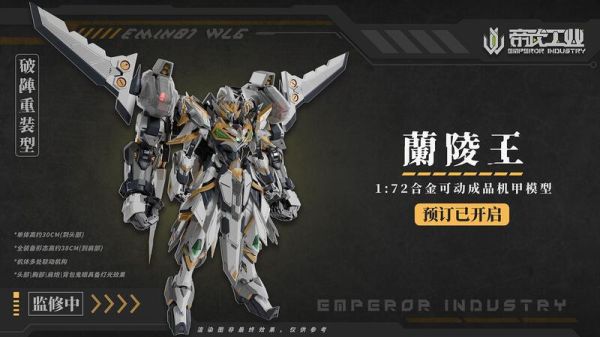 9月預購 帝武工業 1/72 蘭陵王 EMIN01-WLG 合金可動完成品(附首批特典) 