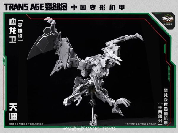 10月預購 藏玩閣 應龍衛 英雄級 天嘯 合體機甲 可動可變形完成品(附特典) 