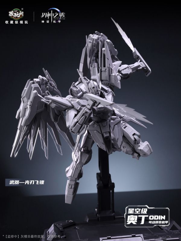 11月預購 藏玩閣 界神之戰 神話機甲 星空級 奧丁 ODIN 合金骨架 組裝模型 