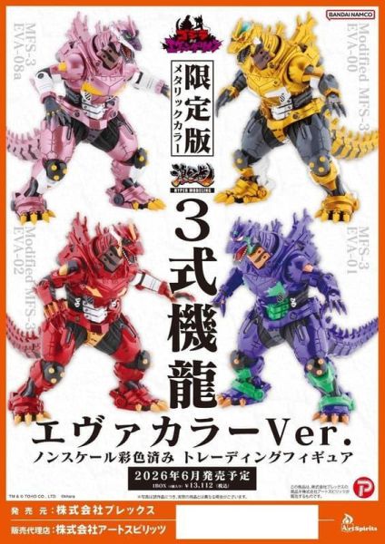 6月預購 盒玩 PLEX 激造系列 3式機龍 EVA 金屬版 