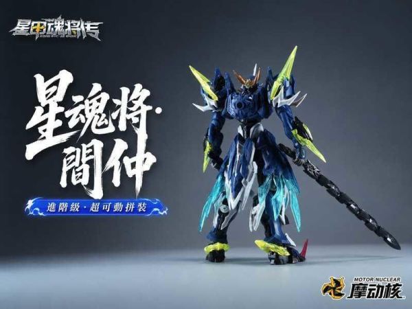 6月預購 摩動核 BV-XH02A 迅勇級 天立星 雷聲普化 聞仲 超可動組裝模型 