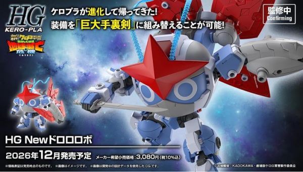 12月預購  HG  KERORO軍曹 新劇場版 新Dororo機器人 組裝模型 
