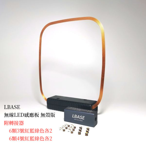 LBASE 無線LED感應板 無殼版 LBASE