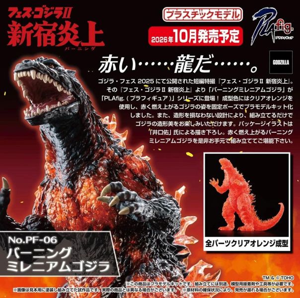 10月預購 AOSHIMA PLAfig PF-06 紅蓮千禧哥吉拉 組裝模型 