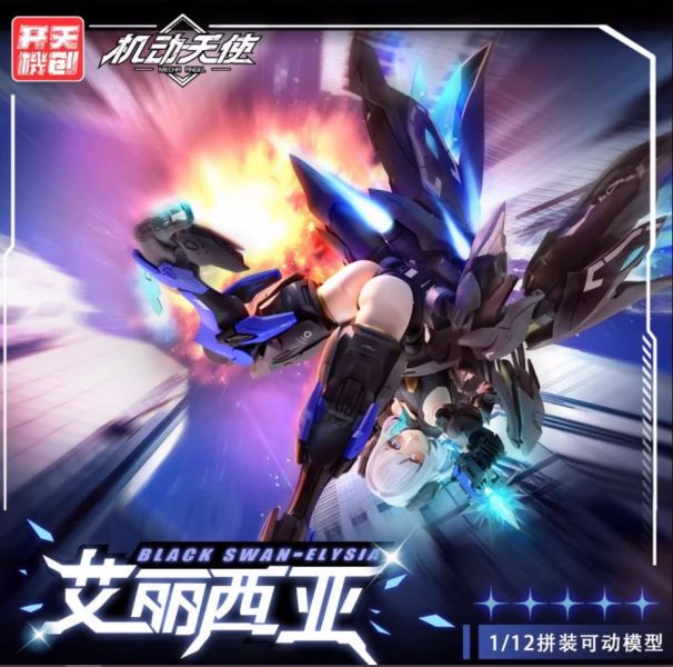 2026年第二季預購 開天機創 1/12 黑天鵝 艾麗西亞 機娘 組裝模型