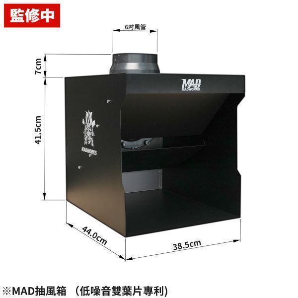 [現貨] MADWORKS 高效能靜音抽風箱（低噪音雙葉片專利） 