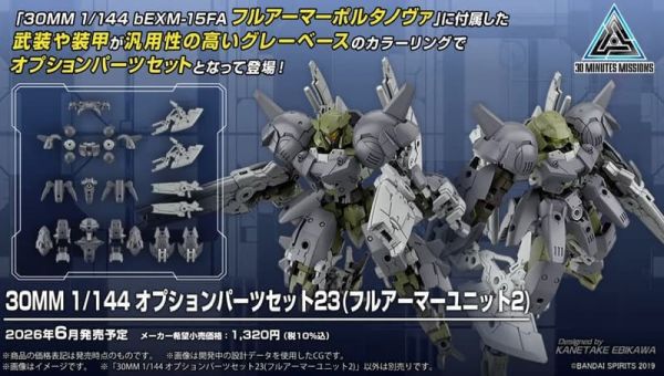2026年6月預購 萬代 30MM 組裝模型輕作戰 1/144 配件套組23（全裝甲組件2）組裝模型 