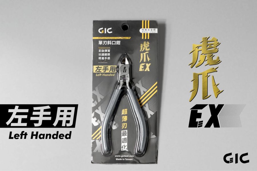 [現貨] GIC TC-EXHL 虎爪EX 超薄刃斜口鉗 ☆左手專用款☆ 