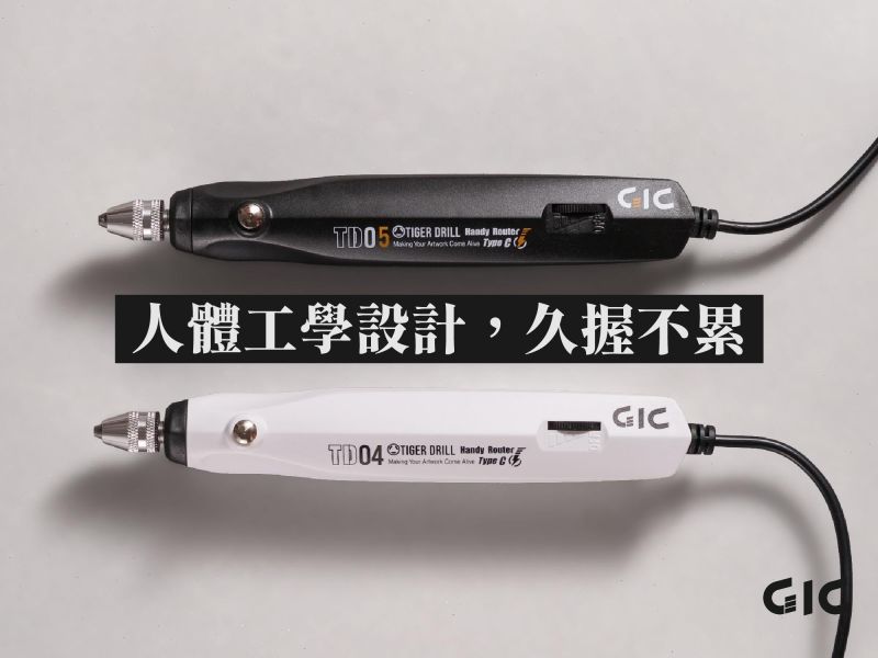 3月預購 GIC TD-04、05 虎鑽2.0 電動雕刻機 Type-C 供電式 早鳥預購優惠 
