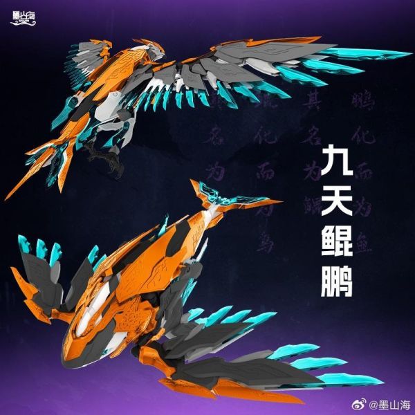 6月預購 墨山海 MAS-01 九天鯤鵬 組裝模型 附初回特典 