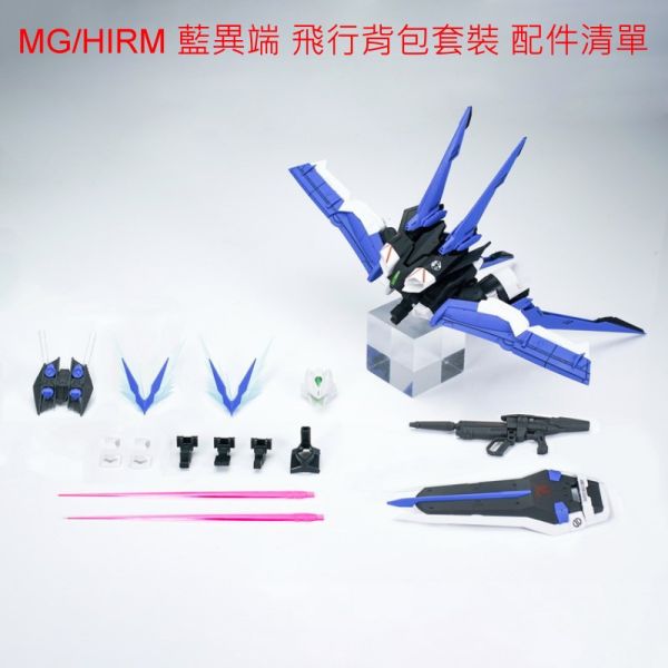 [現貨]特價出清 EW MG/HIRM 1/100 藍異端 紅龍飛行背包 配件包 藍色 組裝模型 